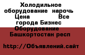 Холодильное оборудование “нарочь“ › Цена ­ 155 000 - Все города Бизнес » Оборудование   . Башкортостан респ.